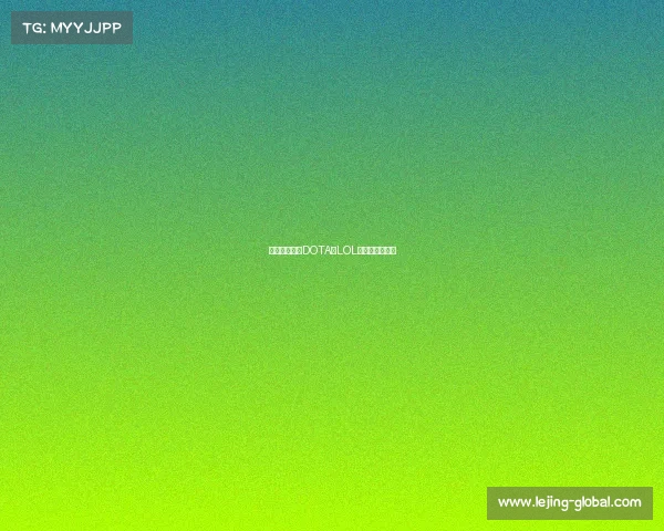 电竞锦标赛:DOTA与LOL谁主宰电竞界? 电竞锦标赛:DOTA与LOL谁主宰电竞界?