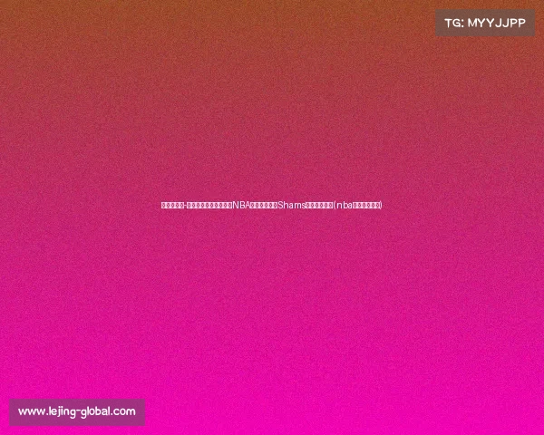 震惊!里奇-保罗表示希望布朗尼在NBA选秀中落选,Shams爆料背后原因(nba里奇保罗百科) 震惊!里奇-保罗表示希望布朗尼在NBA选秀中落选,Shams爆料背后原因(nba里奇保罗百科)