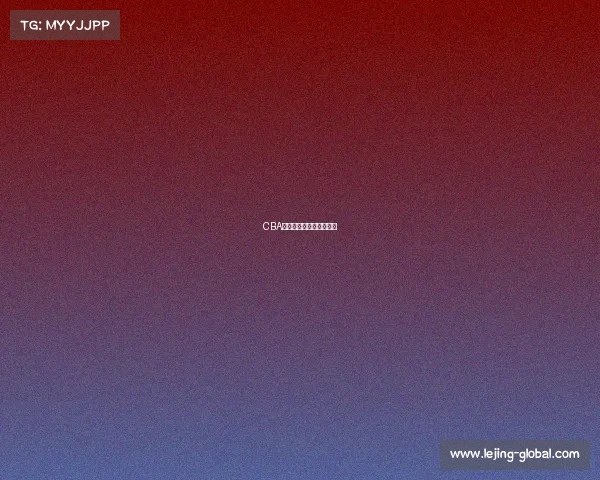 CBA最新战报：赛季前沿动态